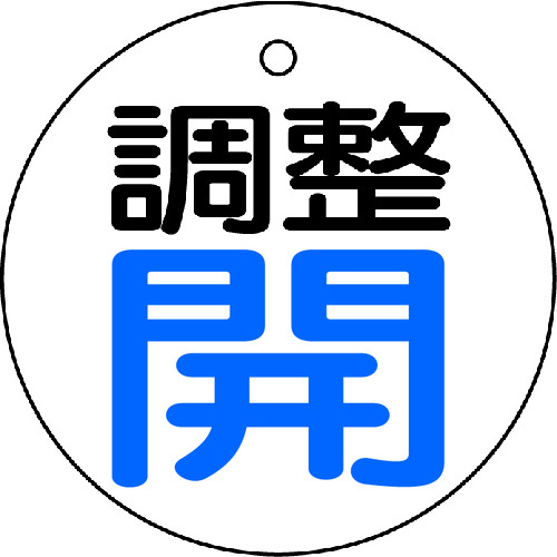 【TRUSCO】ＴＲＵＳＣＯ　バルブ開閉表示板　調整青・開　５枚組　５０Ф